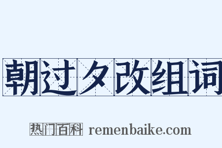 朝过夕改组词是什么意思的图片